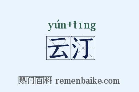 云汀是什么意思的图片